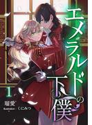 【全1-9セット】エメラルドの下僕(アマゾナイトノベルズ)