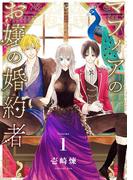 【全1-3セット】マフィアのお嬢の婚約者(裏サンデー女子部)