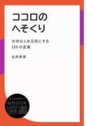 ココロのへそくり (大切な人を元気にする209の言葉)(ディスカヴァーebook選書)
