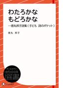 わたろかなもどろかな―徳丸邦子詩集 (子ども 詩のポケット)(ディスカヴァーebook選書)