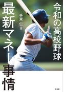 令和の高校野球　最新マネー事情