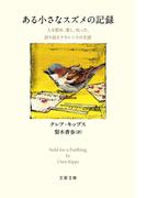 ある小さなスズメの記録　人を慰め、愛し、叱った、誇り高きクラレンスの生涯(文春文庫)