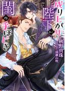 成り上がり陛下に閨の手ほどき