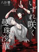 いずれ咲く曼珠沙華(AINE)