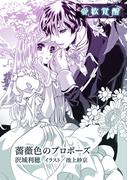 薔薇色のプロポーズ【単話配信】(ティアラ文庫)