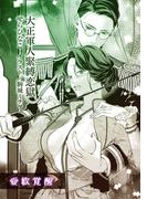 大正軍人緊縛恋獄【単話配信】(ティアラ文庫)