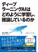 ディープラーニングAIはどのように学習し、推論しているのか