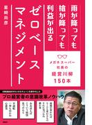 雨が降っても槍が降っても利益が出るゼロベースマネジメント　メガネスーパー社長の経営川柳150本