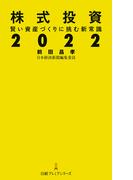 株式投資２０２２　賢い資産づくりに挑む新常識(日経プレミアシリーズ)