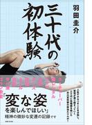 三十代の初体験