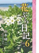 花ぶら日記　その６