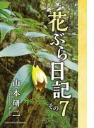 花ぶら日記　その７
