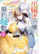 出稼ぎ令嬢の婚約騒動: 4　次期公爵様は新婚生活を邪魔されたくなくて必死です。【特典SS付】(一迅社文庫アイリス)