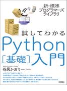 新・標準プログラマーズライブラリ 試してわかる Python［基礎］入門
