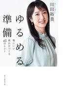 ゆるめる準備　場にいい流れをつくる45のヒント