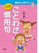 国語おもしろ発見クラブ　ことわざ・慣用句