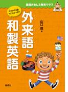 国語おもしろ発見クラブ　外来語・和製英語