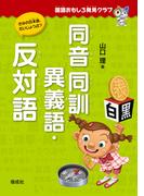 国語おもしろ発見クラブ　同音同訓異義語・反対語
