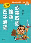国語おもしろ発見クラブ　故事成語・論語・四字熟語