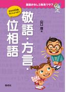 国語おもしろ発見クラブ　敬語・方言・位相語