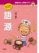 国語おもしろ発見クラブ　語源