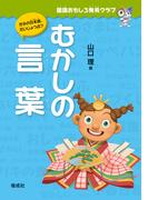 国語おもしろ発見クラブ　むかしの言葉