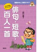 国語おもしろ発見クラブ　俳句・短歌・百人一首