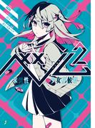 ベノム ２　求愛性少女症候群(MF文庫J)