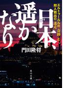 日本、遥かなり　エルトゥールルの「奇跡」と邦人救出の「迷走」(角川文庫)