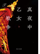真夜中乙女戦争(角川文庫)