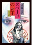 スペードの女王(角川文庫)