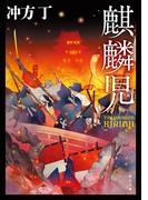 麒麟児(角川文庫)