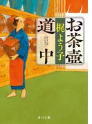 お茶壺道中(角川文庫)