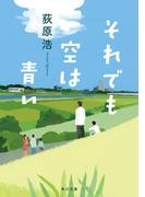 それでも空は青い(角川文庫)