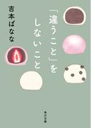 「違うこと」をしないこと(角川文庫)