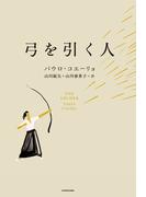 弓を引く人(角川書店単行本)