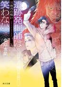 遺跡発掘師は笑わない　三体月の呪い(角川文庫)