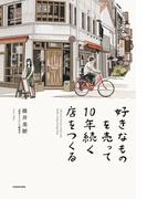 好きなものを売って10年続く店をつくる