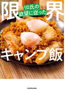 リロ氏の欲望に従った限界キャンプ飯