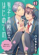 男子高校生、はじめての　～真夜中は落ちこぼれ～(1) もっと奥まで、お前を触りてぇ(ダリアコミックスe)