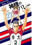 神様のバレー　２７巻(芳文社コミックス)