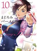 まどろみバーメイド　１０巻(芳文社コミックス)