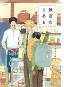 雑貨店とある　４巻(芳文社コミックス)