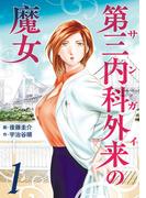 第三内科外来（サンガイ）の魔女　１巻(芳文社コミックス)