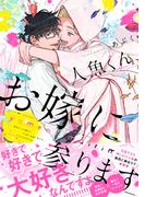 【honto限定＋電子限定おまけ付き】 人魚くん、お嫁に参ります(バーズコミックス　ラブキスボーイズコレクション)