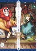 土地神と、村で一番若い嫁（４）【イラスト特典付】(comic POOL)