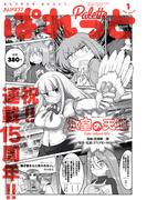 まんが4コマぱれっと  2022年1月号(まんが4コマぱれっと)