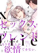 イケない僕のセックス・フレンド【特典付き】(シャルルコミックス)