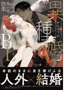 異種婚BL【特典付き】(シャルルコミックス)