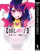 【1-5セット】【推しの子】(ヤングジャンプコミックスDIGITAL)